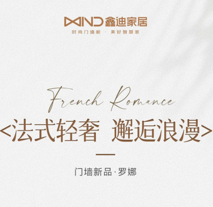 門(mén)墻新品·羅娜丨法式輕奢 邂逅浪漫